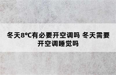 冬天8℃有必要开空调吗 冬天需要开空调睡觉吗